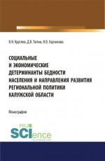 Социальные и экономические детерминанты бедности населения и направления развития региональной политики Калужской области». (Аспирантура, Магистратура, Специалитет). Монография