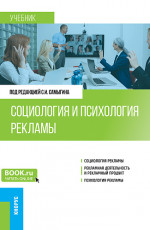 Социология и психология рекламы. (Бакалавриат). Учебник