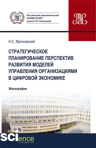 Стратегическое планирование перспектив развития моделей управления организациями в цифровой экономике. (Бакалавриат, Магистратура). Монография