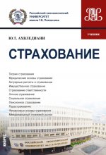 Страхование. (Бакалавриат, Магистратура). Учебник