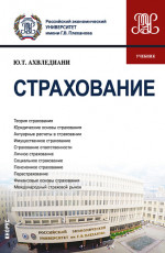 Страхование. (Бакалавриат, Магистратура). Учебник
