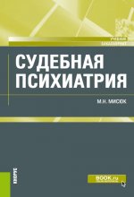 Судебная психиатрия. (Бакалавриат, Специалитет). Учебник