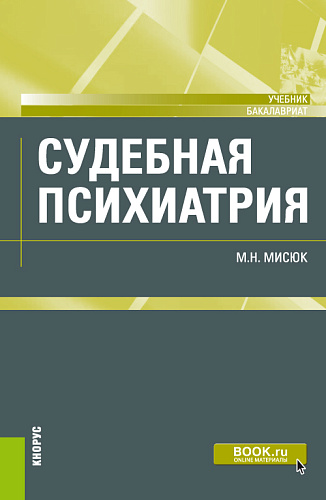Судебная психиатрия. (Бакалавриат, Специалитет). Учебник