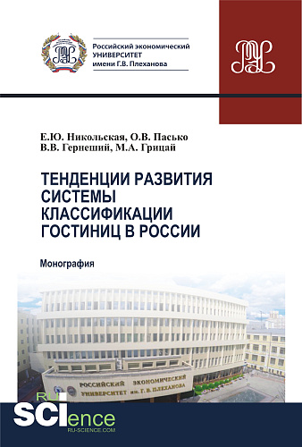 Тенденции развития системы классификации гостиниц в России. (Бакалавриат). Монография