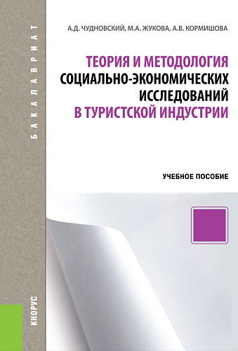 Теория и методология социально-экономических исследований в туристской индустрии. (Бакалавриат). Учебное пособие