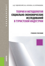 Теория и методология социально-экономических исследований в туристской индустрии. (Бакалавриат). Учебное пособие