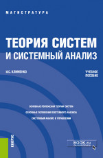 Теория систем и системный анализ. (Бакалавриат). Учебное пособие