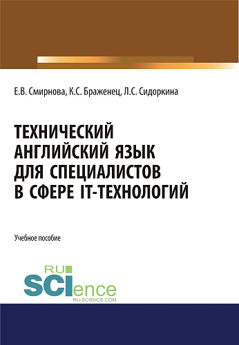 Технический английский язык для специалистов в сфере IT-технологий. (Бакалавриат, Магистратура). Учебное пособие