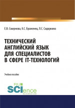 Технический английский язык для специалистов в сфере IT-технологий. (Бакалавриат, Магистратура). Учебное пособие