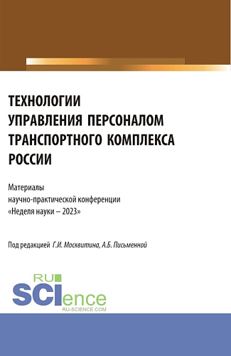 Технологии управления персоналом транспортного комплекса России. Материалы научно-практической конференции «Неделя науки - 2023». (Бакалавриат, Магистратура). Сборник статей