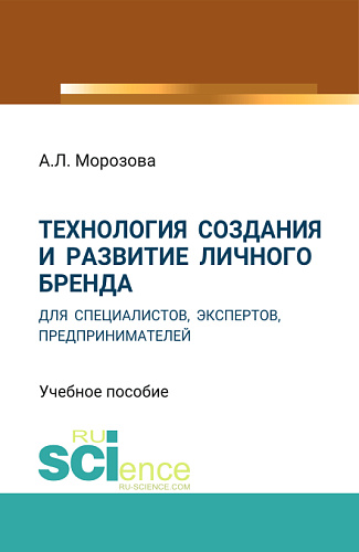 Технология создания и развитие личного бренда для специалистов, экспертов, предпринимателей. (Аспирантура, Магистратура, Специалитет). Учебное пособие