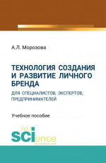 Технология создания и развитие личного бренда для специалистов, экспертов, предпринимателей. (Аспирантура, Магистратура, Специалитет). Учебное пособие