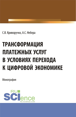 Трансформация платежных услуг в условиях перехода к цифровой экономике. (Бакалавриат, Магистратура). Монография