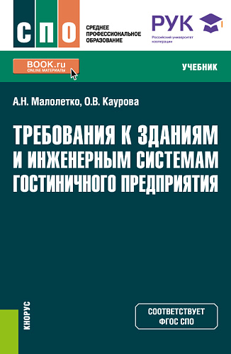 Требования к зданиям и инженерным системам гостиничного предприятия. (СПО). Учебник