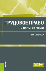 Трудовое право (с практикумом) + еПриложение. (Бакалавриат). Учебное пособие