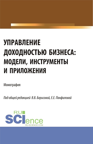 Управление доходностью бизнеса: модели, инструменты и приложения. (Бакалавриат, Магистратура). Монография