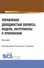 Управление доходностью бизнеса: модели, инструменты и приложения. (Бакалавриат, Магистратура). Монография