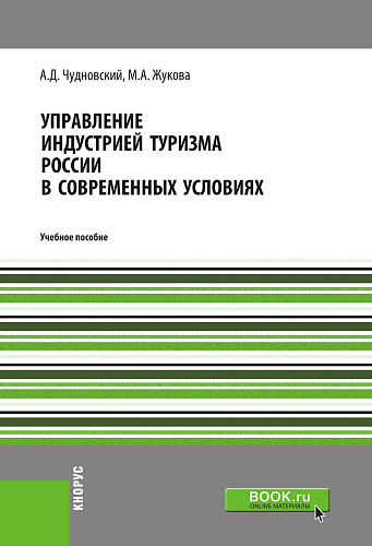 Управление индустрией туризма России в современных условиях. (Бакалавриат, Магистратура). Учебное пособие
