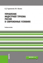 Управление индустрией туризма России в современных условиях. (Бакалавриат, Магистратура). Учебное пособие