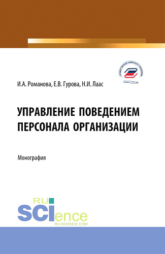 Управление поведением персонала организации. (Бакалавриат, Магистратура). Монография