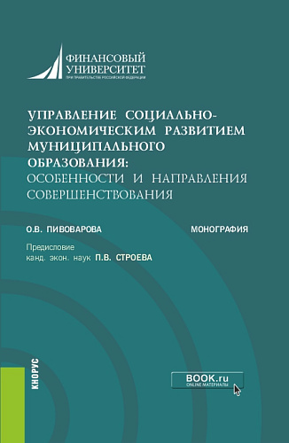 Управление социально-экономическим развитием муниципального образования: особенности и направления совершенствования. (Аспирантура, Бакалавриат, Магистратура). Монография