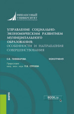 Управление социально-экономическим развитием муниципального образования: особенности и направления совершенствования. (Аспирантура, Бакалавриат, Магистратура). Монография