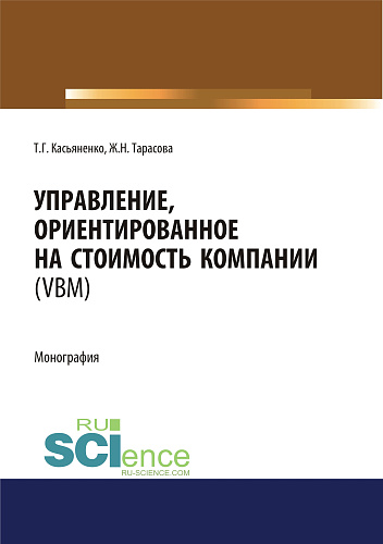 Управление, ориентированное на стоимость компании (VBM). (Аспирантура, Бакалавриат, Магистратура). Монография
