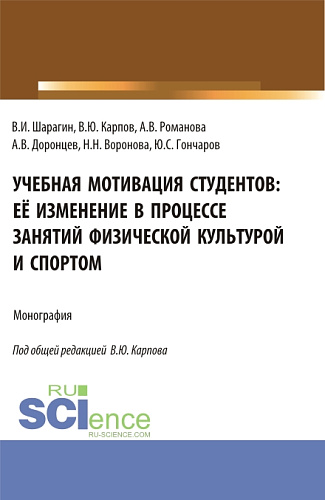 Учебная мотивация студентов: её изменение в процессе занятий физической культурой и спортом. (Аспирантура, Бакалавриат, Магистратура, Специалитет). Монография