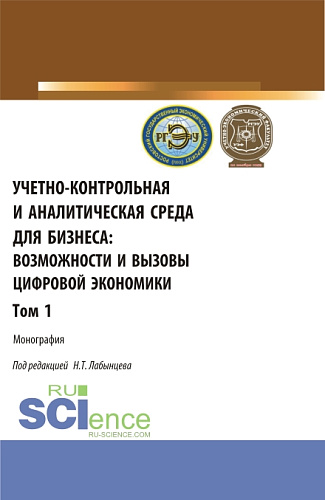 Учетно-контрольная и аналитическая среда для бизнеса: возможности и вызовы цифровой экономики. Том 1. (Аспирантура, Бакалавриат, Магистратура). Монография