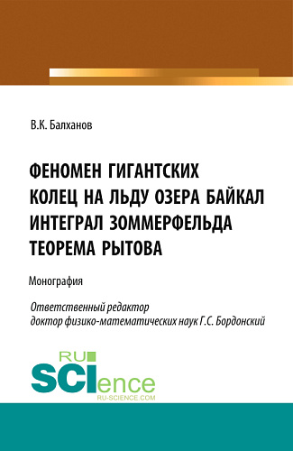 Феномен гигантских колец на льду озера Байкал. Интеграл Зоммерфельда. Теорема Рытова. (Аспирантура, Магистратура). Монография