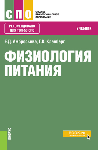 Физиология питания. (СПО). Учебник