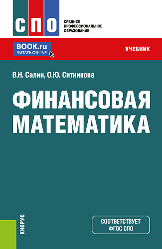 Финансовая математика. (СПО). Учебник