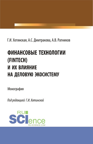 Финансовые технологии (FinTech) и их влияние на деловую экосистему. (Аспирантура, Магистратура). Монография