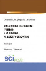 Финансовые технологии (FinTech) и их влияние на деловую экосистему. (Аспирантура, Магистратура). Монография
