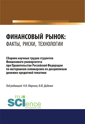 Финансовый рынок. Факты, риски, технологии. (Аспирантура, Бакалавриат, Магистратура). Сборник статей