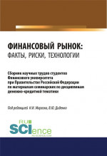 Финансовый рынок. Факты, риски, технологии. (Аспирантура, Бакалавриат, Магистратура). Сборник статей
