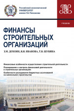 Финансы строительных организаций. (Аспирантура, Бакалавриат, Магистратура). Учебник
