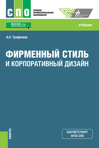 Фирменный стиль и корпоративный дизайн. (СПО). Учебник