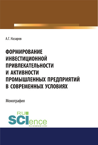 Формирование инвестиционной привлекательности и активности промышленных предприятий в современных условиях. (Дополнительная научная литература). Монография