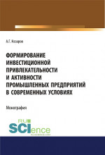 Формирование инвестиционной привлекательности и активности промышленных предприятий в современных условиях. (Дополнительная научная литература). Монография