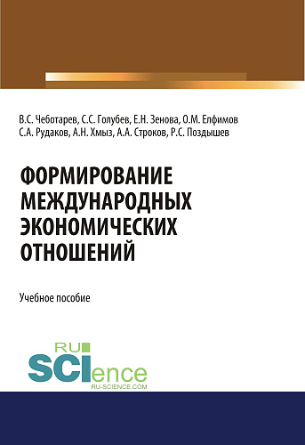 Формирование международных экономических отношений. (Бакалавриат). Учебное пособие