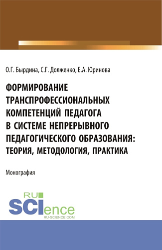 Формирование транспрофессиональных компетенций педагога в системе непрерывного педагогического образования: теория, методология, практика. (Бакалавриат, Магистратура). Монография