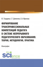Формирование транспрофессиональных компетенций педагога в системе непрерывного педагогического образования: теория, методология, практика. (Бакалавриат, Магистратура). Монография