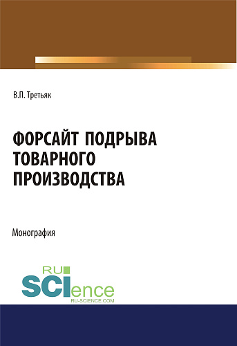 Форсайт подрыва товарного производства. (Аспирантура, Бакалавриат, Магистратура, Специалитет). Монография