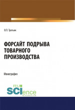 Форсайт подрыва товарного производства. (Аспирантура, Бакалавриат, Магистратура, Специалитет). Монография