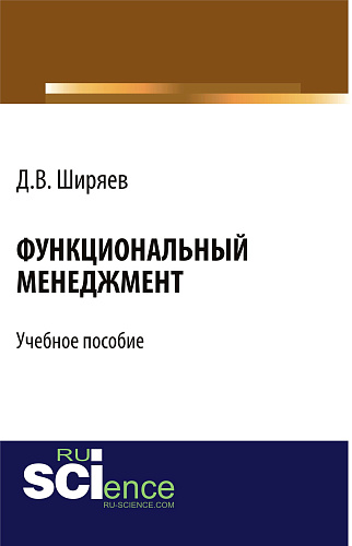 Функциональный менеджмент. (Бакалавриат). Учебное пособие