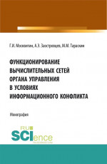 Функционирование вычислительных сетей органа управления в условиях информационного конфликта. (Аспирантура, Бакалавриат, Магистратура). Монография