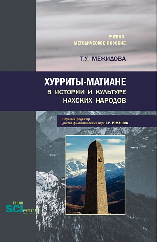 Хурриты-матиане в истории и культуре нахских народов. (Бакалавриат, Магистратура). Учебно-методическое пособие