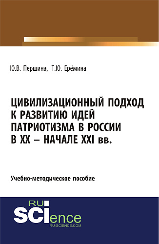 Цивилизационный подход к развитию идей патриотизма в России в XX – начале XXI. (Бакалавриат). Учебно-методическое пособие