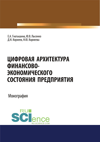 Цифровая архитектура финансово-экономического состояния предприятия. (Дополнительная научная литература). Монография